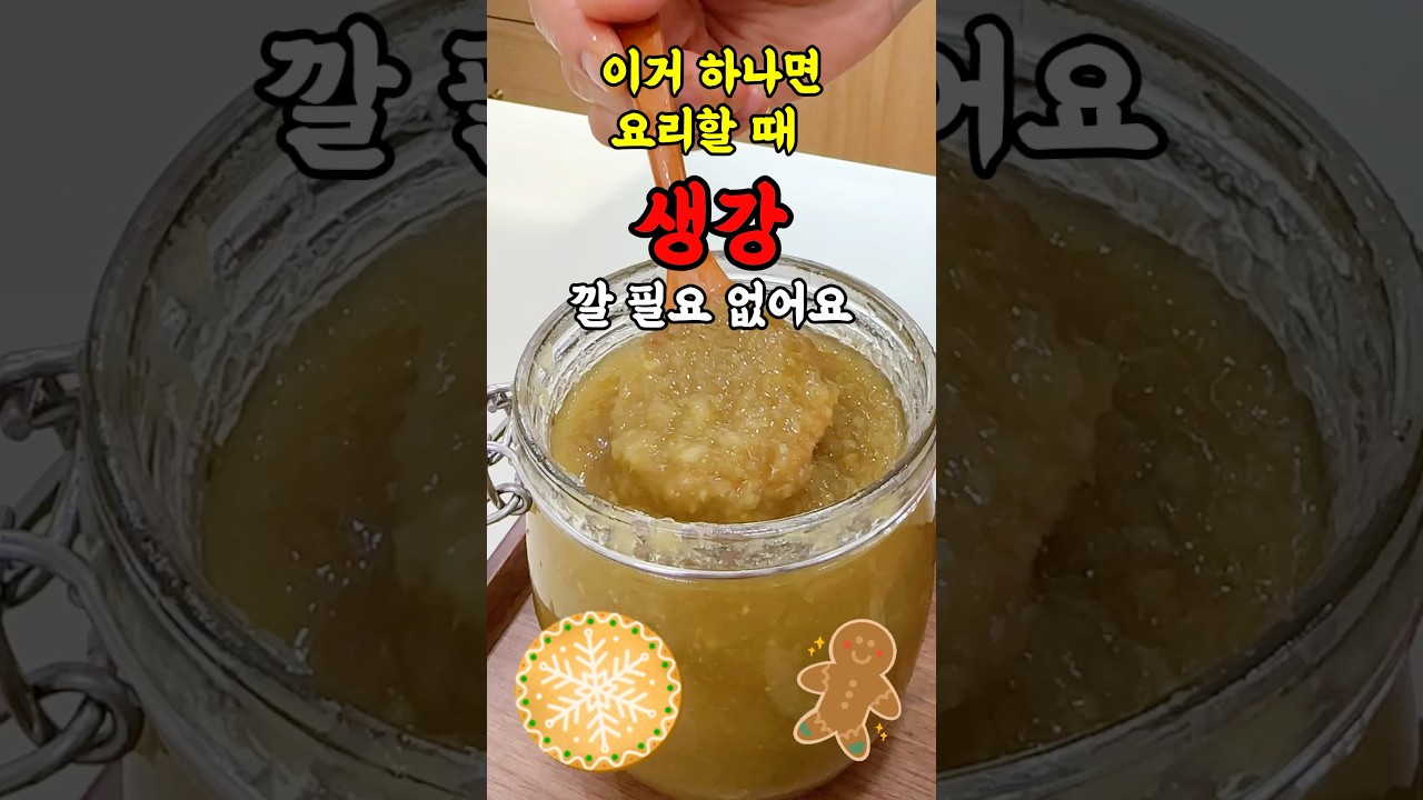 일년농사! 생강청 만들기⭐️ #세상편한집밥 #레시피