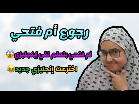 ورجعتلكم مع ميس ام فتحي بجد فيديو فصلان