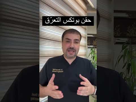  حقن بوتكس التعرق