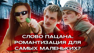 НННИПМ#5: "СЛОВО ПАЦАНА. КРОВЬ НА АСФАЛЬТЕ." РОМАНТИЗАЦИЯ БАНДИТИЗМА ИЛИ ПРОБЛЕМА ВОСПРИЯТИЯ?