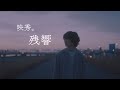 【中日歌詞】映秀。 - 「残響」《純粹中翻》
