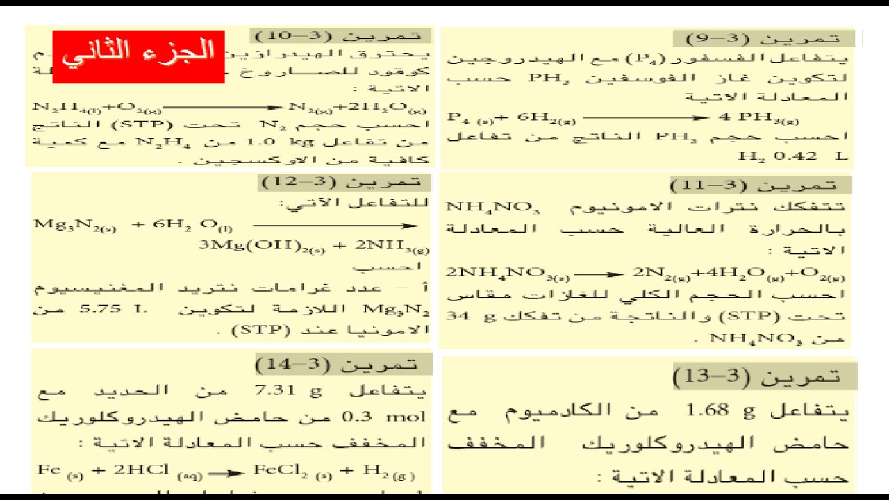 حل تمارين الفصل الثالث ( بالتفصيل) | كيمياء الرابع علمي | الجزء الثاني
