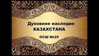 Духовное наследие Казахстана ОСШ№29.Шымкент Духовное наследие Казахстана ОСШ№29.Шымкент