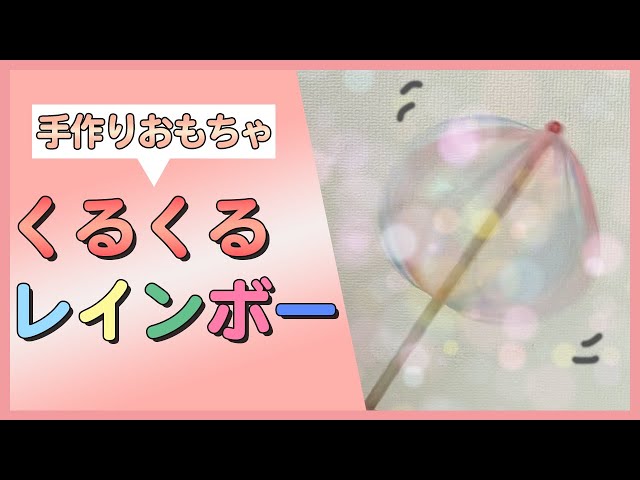 手作りおもちゃ】くるくるレインボーの作り方 - YouTube