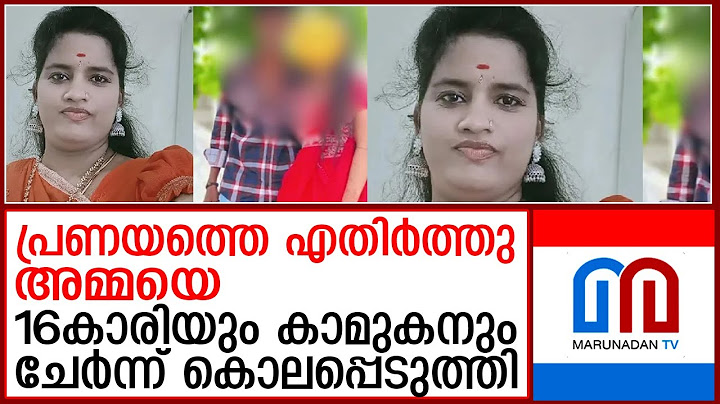 പ്രണയത്തെ എതിര്‍ത്ത അമ്മയെ കൊലപ്പെടുത്തി മകള്‍ | midchal | madhypradesh