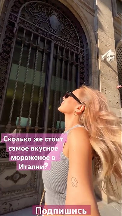 Сколько же стоит самое вкусное мороженое в Италии? #travel # ...