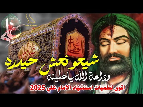 جديد اقوى لطمية حماسية استشهاد الأمام علي 2025 شيعو نعش حيدره وداعة الله ياعلينه حيدر الخزعلي