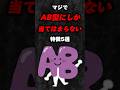 マジでAB型にしか当てはまらない特徴5選‼️#雑学 #心理学 #占い #スピリチュアル #都市伝説 #あるある #血液型 #血液型占い #shorts