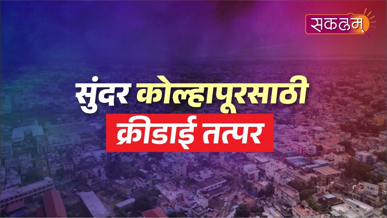 Credai Kolhapur | सुंदर कोल्हापूरसाठी क्रीडाई तत्पर