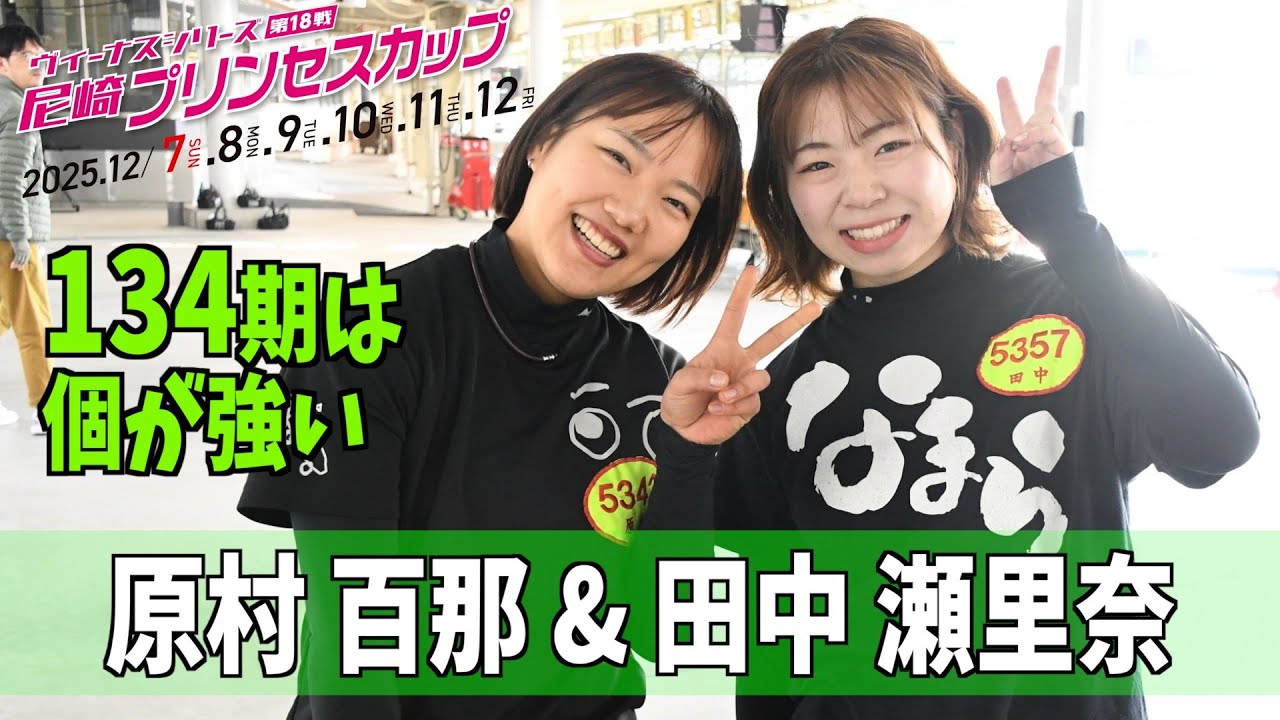 尼崎プリンセスカップ】田中瀬里奈&原村百那「134期は個が強い」 - YouTube