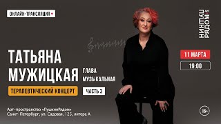 Татьяна Мужицкая "Терапевтический концерт". Часть 3