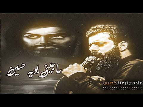 حاجيني بوية حسين ملا مجتبى الكعبي الذاكر احمد الحيدري ستوريات شور