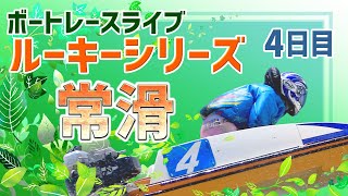【ボートレースライブ】常滑一般 オール進入固定RS第13戦スカパー第27回JLC杯 4日目 1〜12R【常滑】