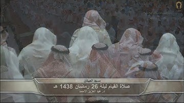 د.عبد العزيز الأحمد ترتيل من سورة فصلت حتى سورة الجاثية قيام ليلة 26 رمضان 1438 هـ