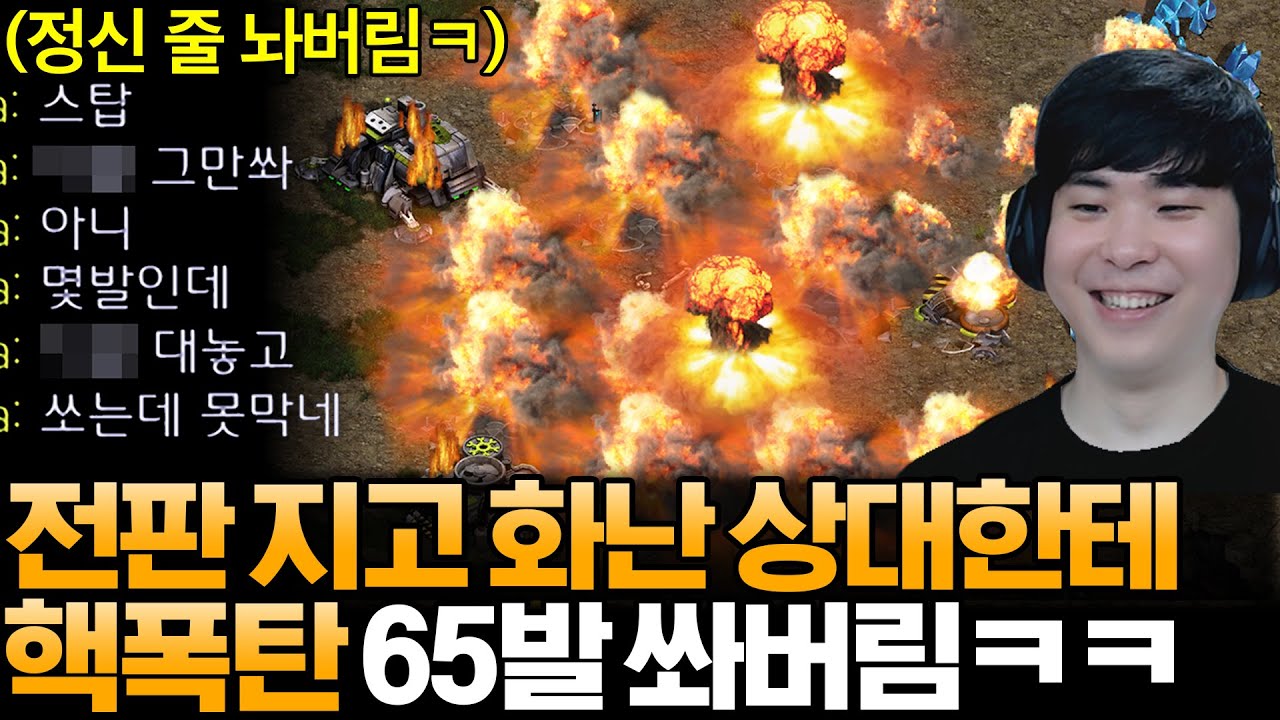 전판 지고 머리 끝까지 화난 상대한테 핵폭탄 65발을 쏴서 더 화나게 해봤습니다ㅋㅋ