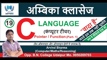 C language (Pointer / Function) Part -1 lecture-19|| (कंप्यूटरशिक्षकभर्ती ) || BY- ER. ARVIND SHARMA