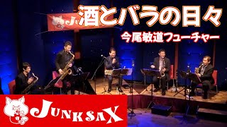 『酒とバラの日々』今尾敏道さんフューチャーJUNKSAX 2021年4月19日のライブの模様をお届けします〜(^_^)