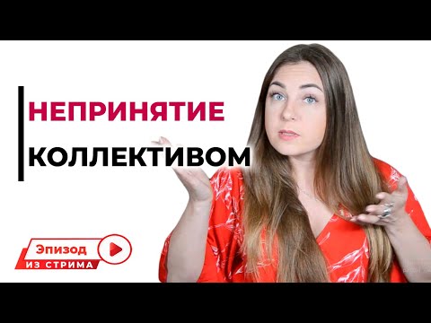 Непринятие коллективом. Что делать? Психолог Лариса Бандура