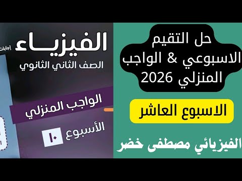 حل الواجب المنزلي الأسبوع العاشر فيزياء 2 ثانوي دفعة 2026 