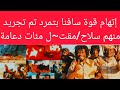 تمرد قوات سافنا بل مقت ل مئات منهم الدلنج وفد برلمان أوربي يصل نازحين مبادرة قبيلتي زغاواةو كواهلة
