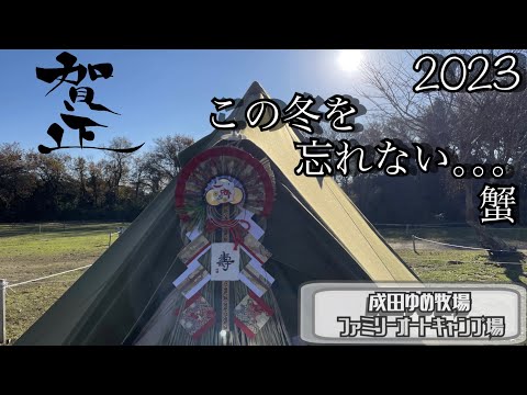 【千葉県・ソロキャンプ】2023年 この冬を忘れない【成田ゆめ牧場ファミリーオートキャンプ場】