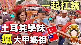 【土耳其學妹首次體驗大甲媽祖遶境】✌️台灣人的包容讓她最感動❤️2024 Mazu Pilgrimage in Taiwan🇹🇼BEAUTIFUL MOMENTS🙏