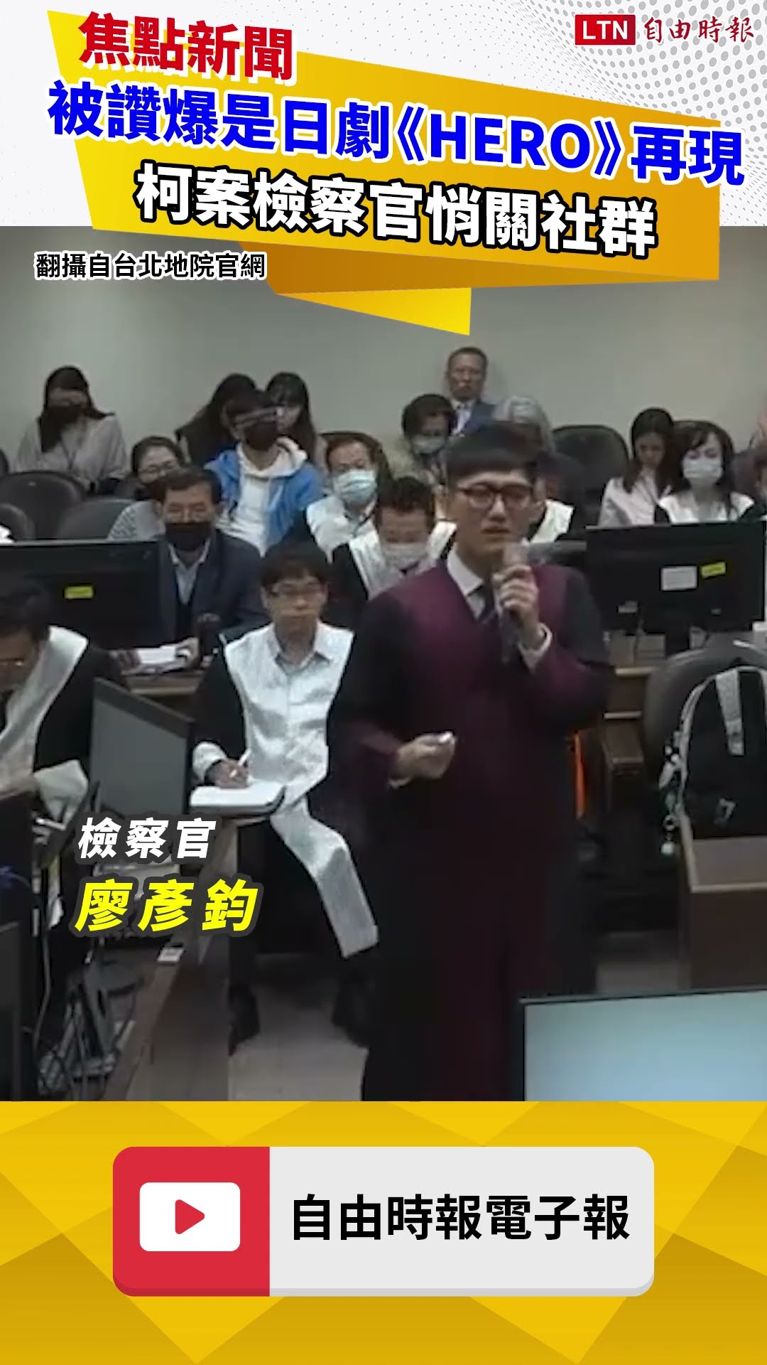法庭公開柯案影像！被讚爆「HERO」 檢察官悄關社群