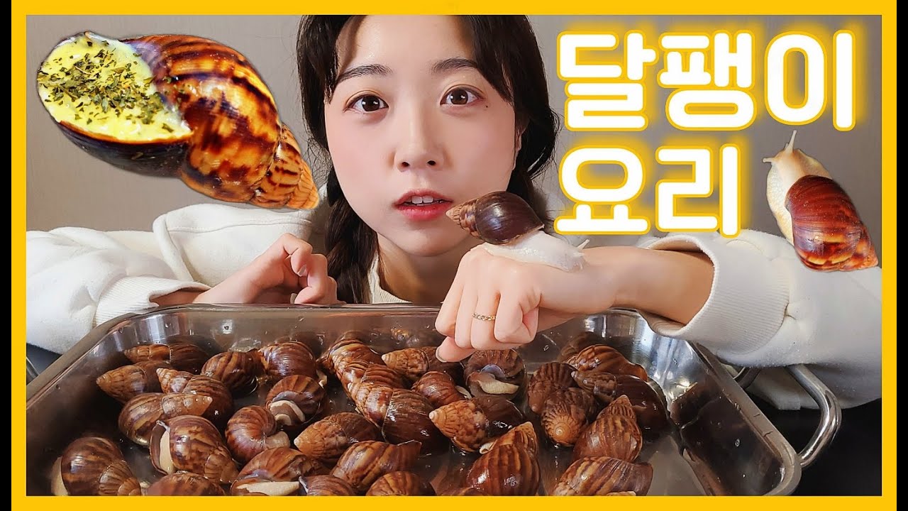 얌야미TV ㅣ먹방ㅣ달팽이먹방ㅣ에스까르고ㅣ달팽이요리ㅣmukbangㅣEscargotㅣ - YouTube