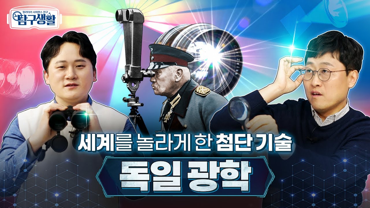 연합국이 탐낸 독일의 광학기술 #무반사 코팅 원리 ★‘상쇄간섭’ ◆ [전쟁&과학] 밀리터리 사이언스 친구 탐구생활 Ep#02.ㅣ국방홍보원
