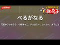 【ガイドなし】べるがなる/花田ゆういちろう、小野あつこ、チョロミー、ムームー、ガラピコ【カラオケ】