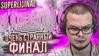 ОЧЕНЬ-ОЧЕНЬ-ОЧЕНЬ СТРАННЫЙ ФИНАЛ! (SUPERLIMINAL)