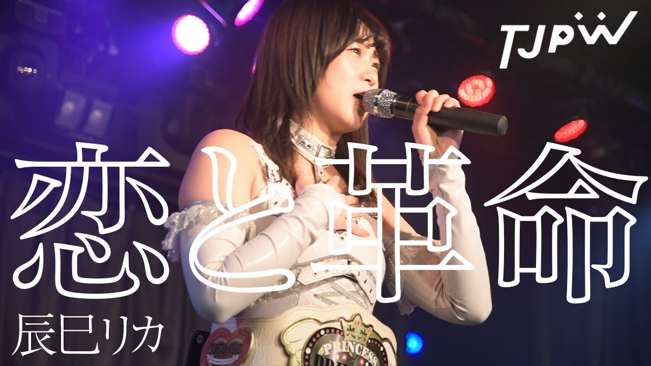 辰巳リカ LIVE「恋と革命」｜2021.01.30@TwinBox AKIHABARA - Rika
