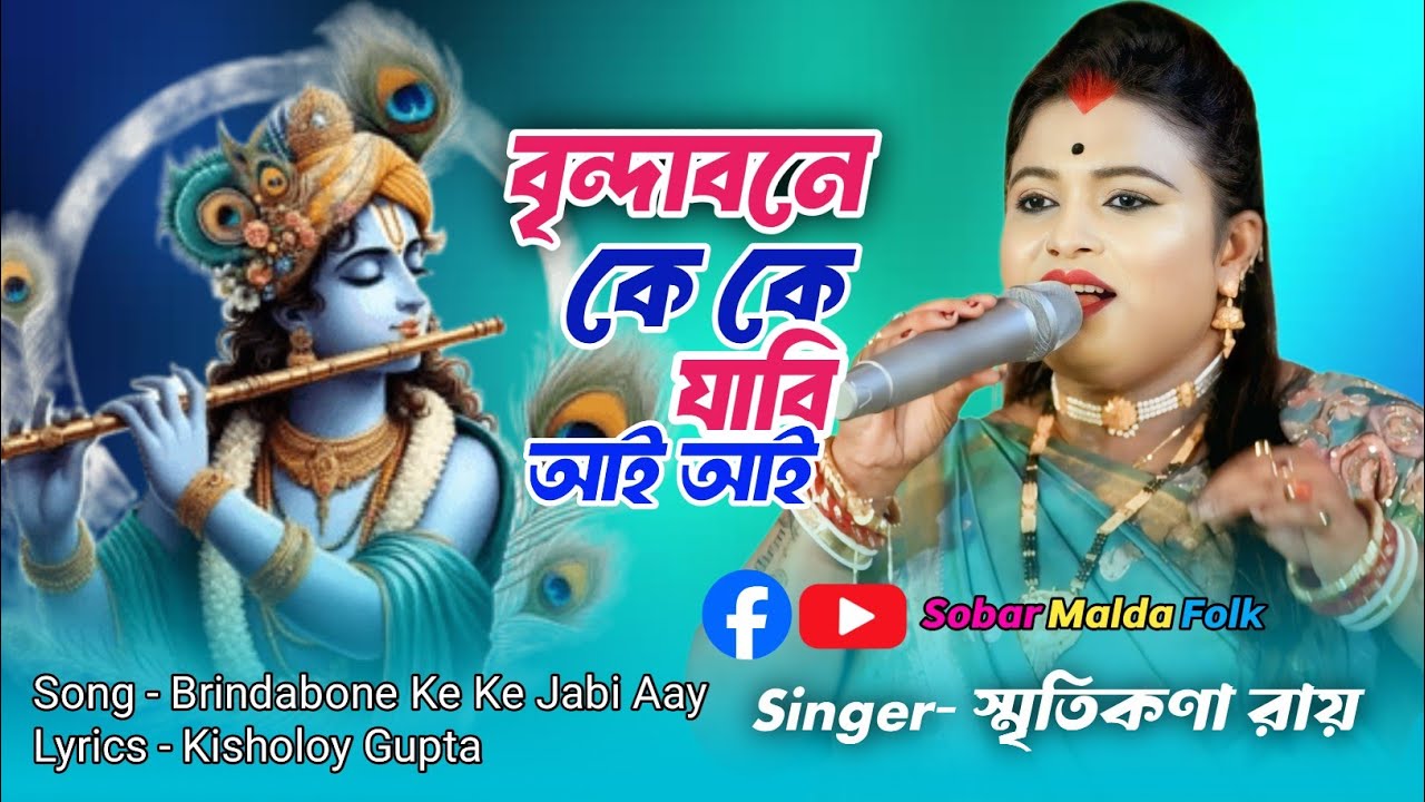 নতুন বছরের হরিনাম গান / বৃন্দাবনে কে কে যাবি আয় / Brindabone Ke Ke Jabi Ai / Smritikona Ray