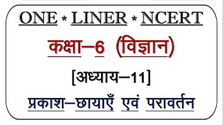कक्षा-6 (विज्ञान) अध्याय-11 (प्रकाश-छायाएँ एवं परावर्तन) ||ONE LINER NCERT SCIENCE CLASS-6 IN HINDI