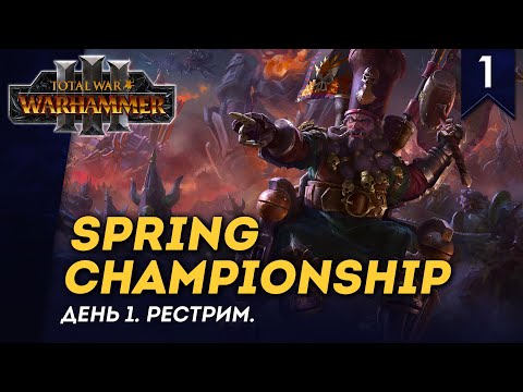 Видео: [СТРИМ] Турнир от CA - Spring Championship 2023 | День #1 | Мультиплеер Total War: Warhammer 3