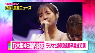 乃木坂46新内眞衣、ラジオ公開収録風卒業式で涙　異彩放った9年のアイドル活動に幕