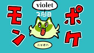 【ポケットモンスター　バイオレット】第ニ話　出会い【荒咬オウガ/ホロスターズ】