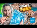صرت مدرب بفلوس وسويت نفسي نوب اغبى مقلب FORTNITE 