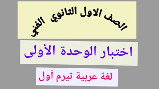 اختبار الوحدة الأولى - لغة عربية - تيرم أول - الصف الأول الثانوي الفني