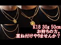 {30g50cmお持ちの方に捧ぐ}30g50cmで何かアレンジしたいあなたに。こんな重ね付けはいかがでしょうか?店長の独断と偏見でチョイスしました!