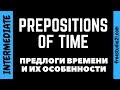 Предлоги времени | Prepositions of Time