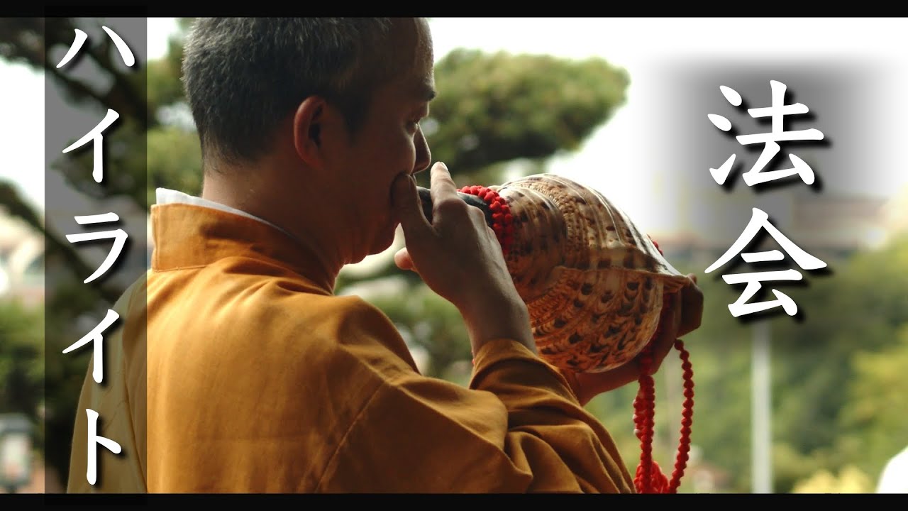 【弘元寺】ご開帳法会/短編ハイライト