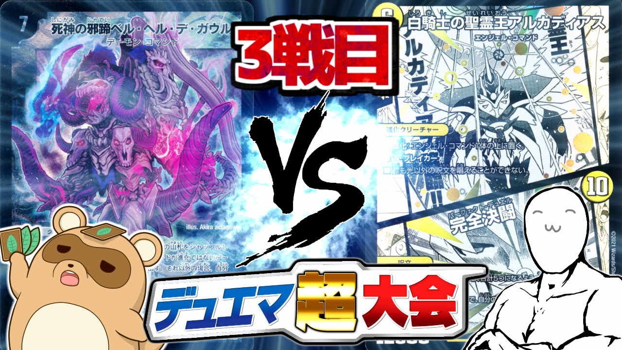 【デュエマ超大会】3戦目　あっちゃん「令和の連デモガウル」　VS　よしお「完全決闘」