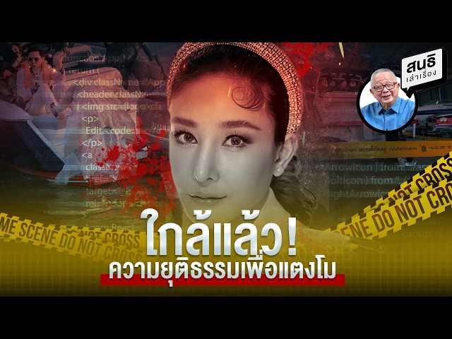 ใกล้แล้ว! ความยุติธรรมเพื่อแตงโม