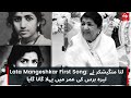 Lata Mangeshkar First Song لتا منگیشکر نے تیرہ برس کی عمر میں پہلا گانا گایا 
