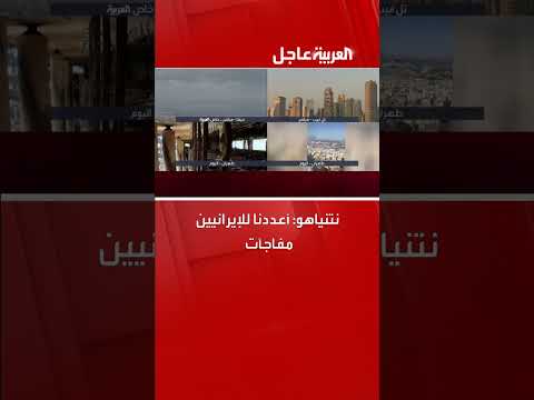 نتنياهو يعدّ بإعداد مفاجآت للإيرانيين