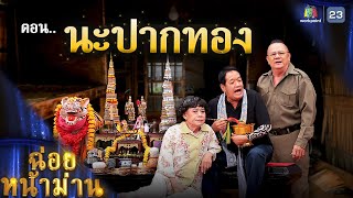 ฉ่อยหน้าม่าน ตอน นะปากทอง | คุณพระช่วย | ๓ มีนาคม ๒๕๖๗