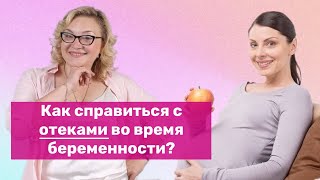 картинка: Как справиться с отёками во время беременности?