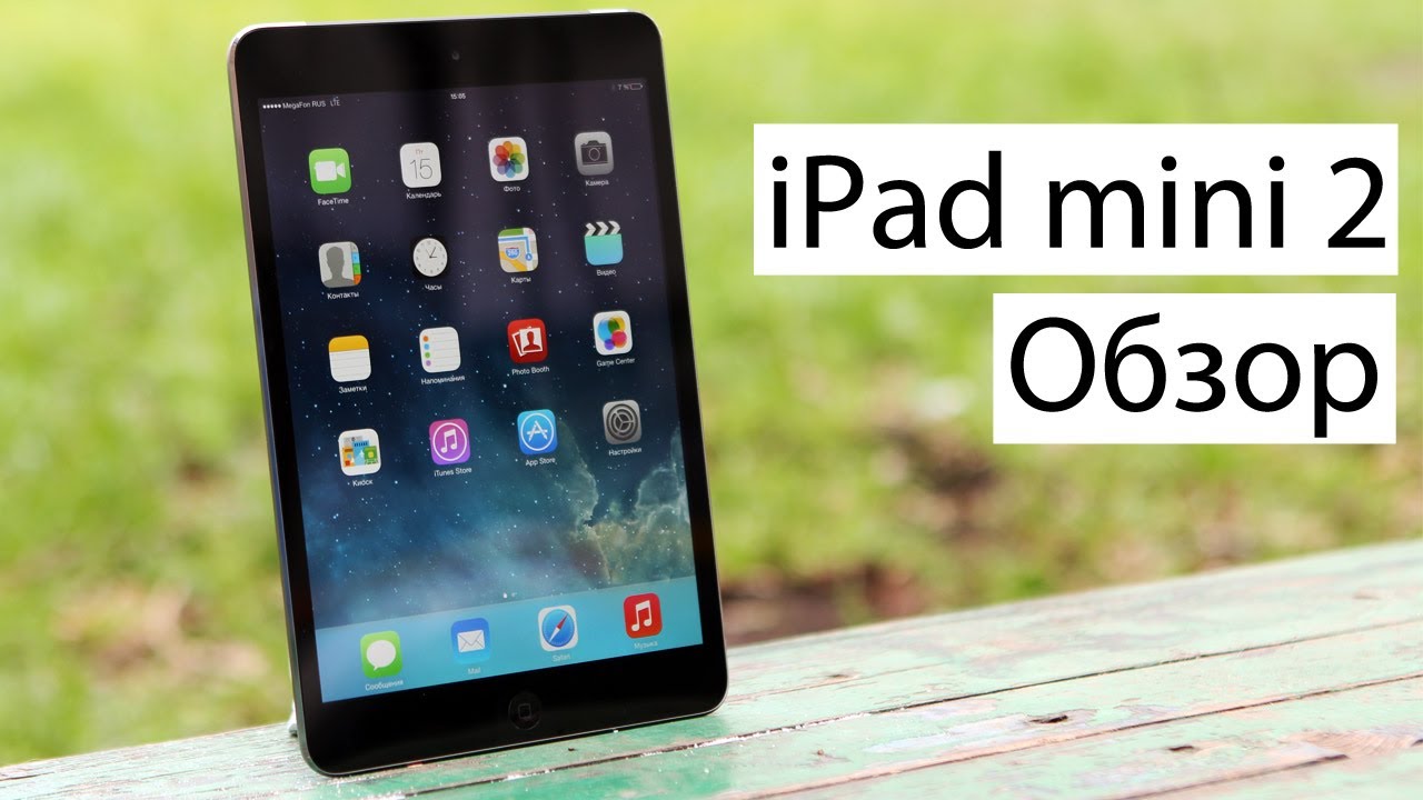 iPad mini 2 с дисплеем Retina. Обзор - YouTube iPad mini 2 с дисплеем Retina. Обзор - YouTube