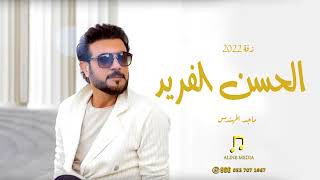 ماجد المهندس الحسن الفريد حصريا    